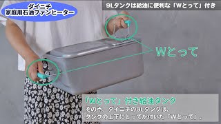 L TYPE | 家庭用石油ファンヒーター | 製品紹介 | ダイニチ工業株式