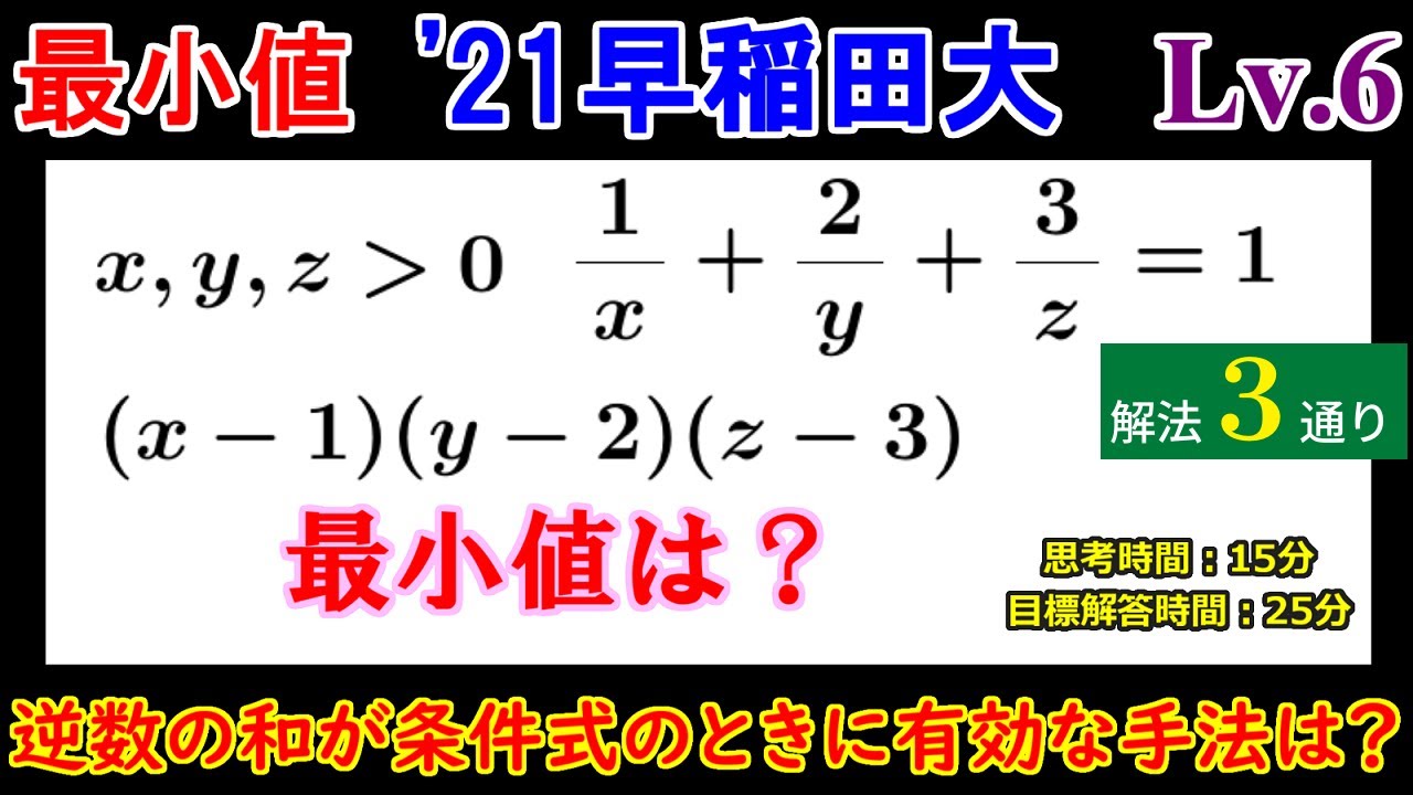 すぐに方針が立てば上級者】2021年 早稲田大(商) 3変数関数の最小値