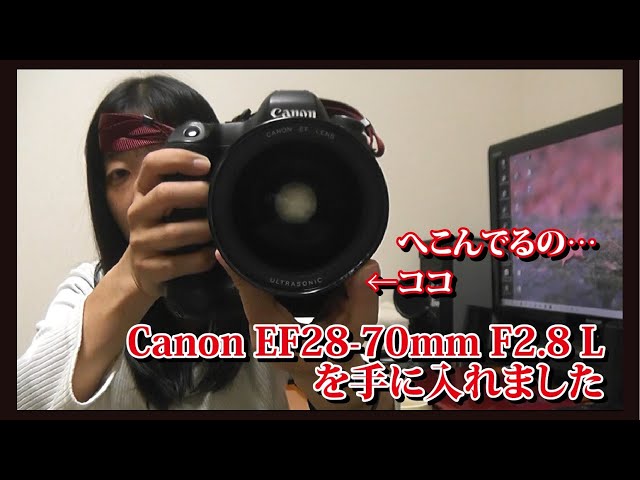 とうとう憧れのレンズ「EF28-70mmF2.8L」を “ある特徴”のおかげで 安価