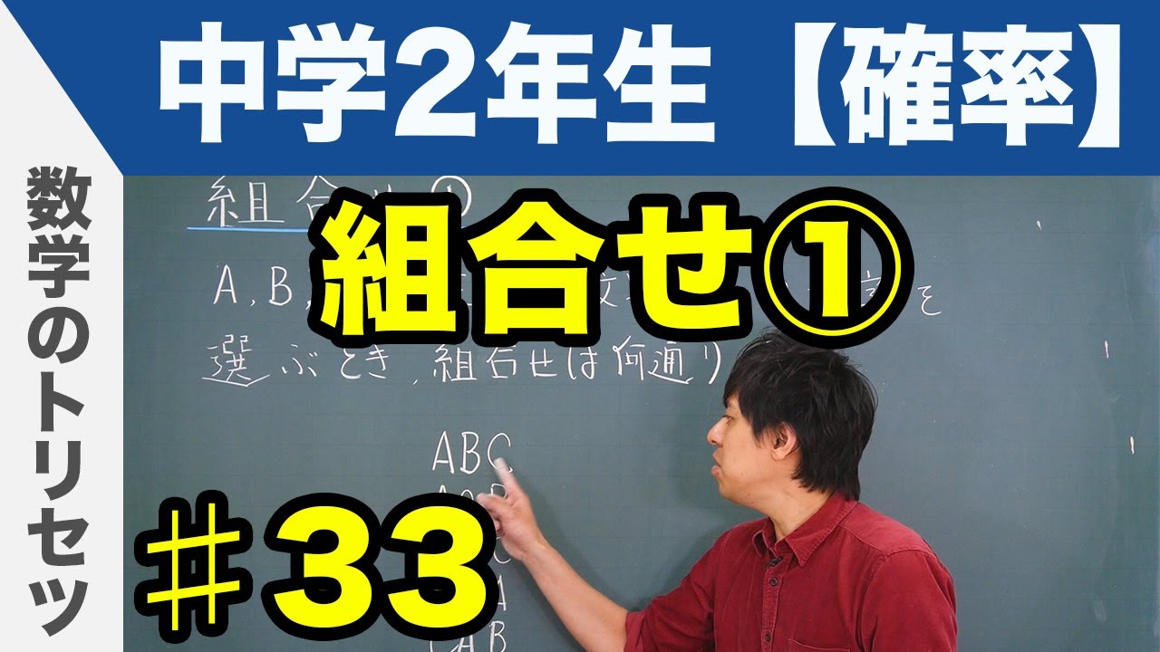組合せ①【中学2年生 確率】数学 - YouTube