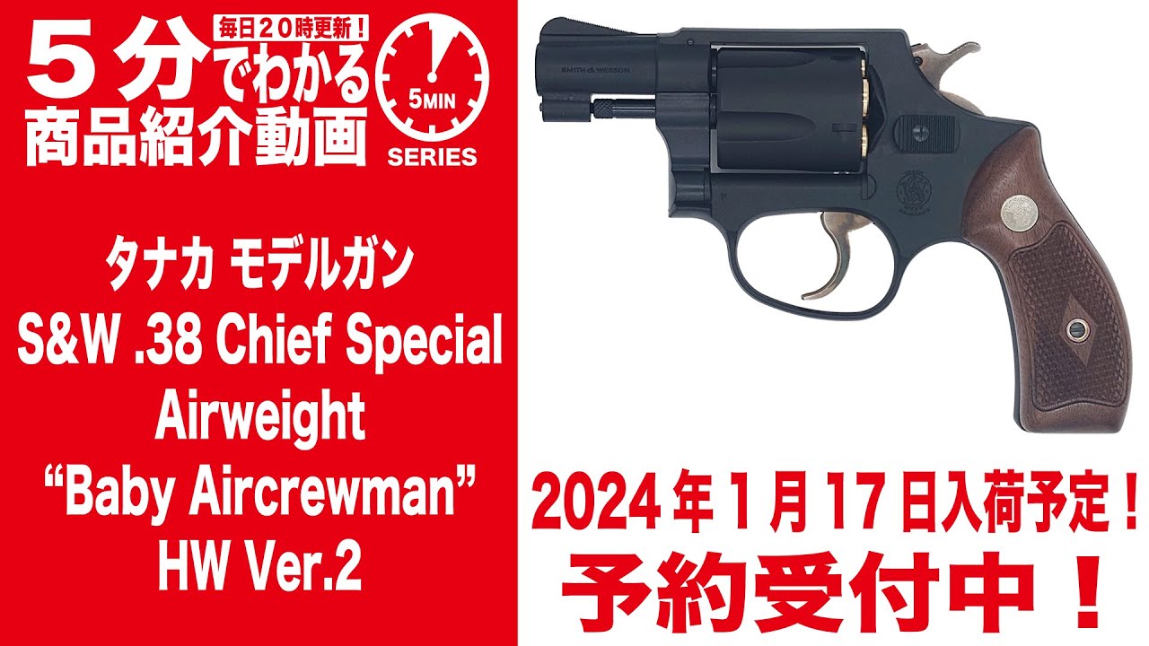 2024年1月17日入荷予定】タナカ モデルガン S&W .38 チーフスペシャル