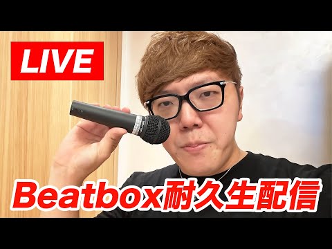 何分出来るか】ビートボックス耐久チャレンジ生配信【endless beatbox
