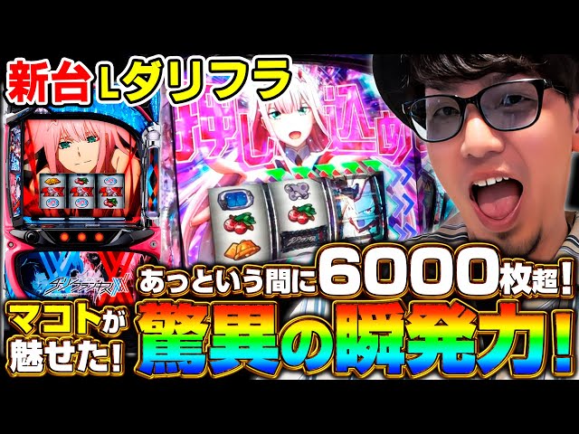 新台 Lダーリンインザフランキス】あっという間に6000枚超！《マコト