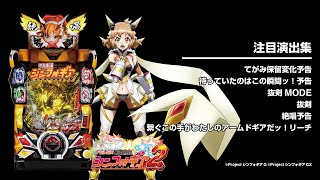 Pフィーバー戦姫絶唱シンフォギア2（シンフォ199）パチンコ｜スペック