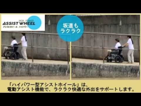 ハイパワー型アシストホイール 紹介動画最新版 ナブテスコ - YouTube