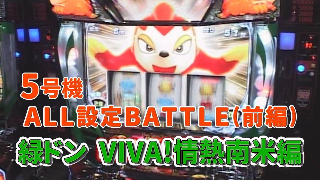 5号機「緑ドン VIVA！情熱南米編 」のALL設定バトル（前編）をあの頃の