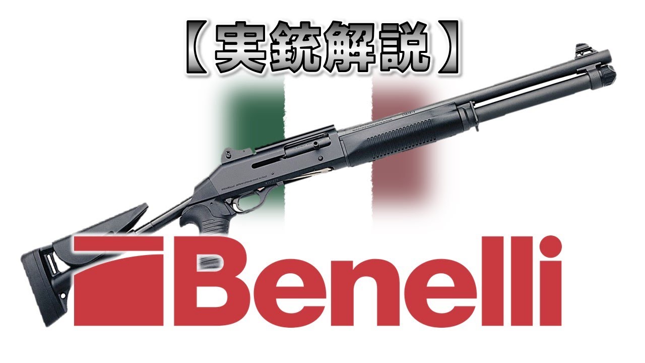 Slow commentary] 12-minute guide to the Benelli Shotgun [Real gun
