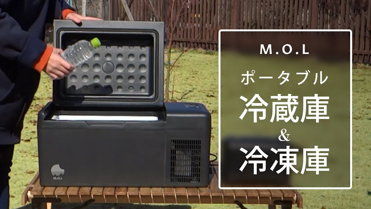 M.O.L ポータブル冷蔵庫＆冷凍庫 30L MOL-FL301 (DC12V-24V＆AC100V