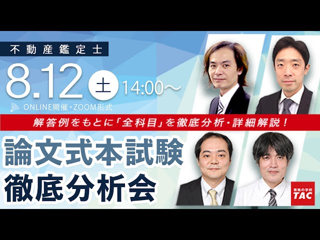 不動産鑑定士】令和5年論文式本試験 徹底分析会│資格の学校TAC[タック