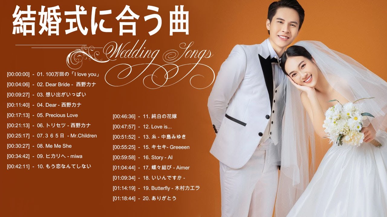 結婚式に合う曲 2023 ♥️ ウェディングソング メドレー 2023