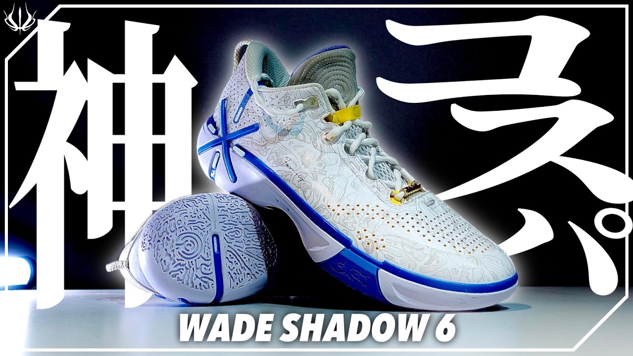 価格バグ】今年最強コスパバッシュを徹底レビュー！｜Wade Shadow 6
