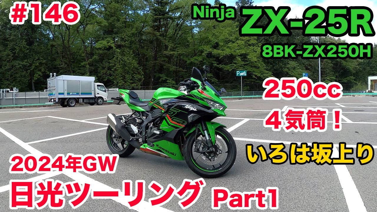モトブログ】146 Kawasaki Ninja ZX-25R SE 2024年GW 日光ツーリング
