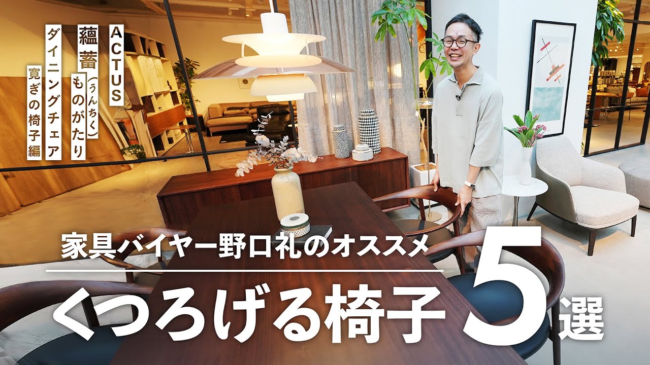 Actus Select] What are the dining chairs that are easy to relax in