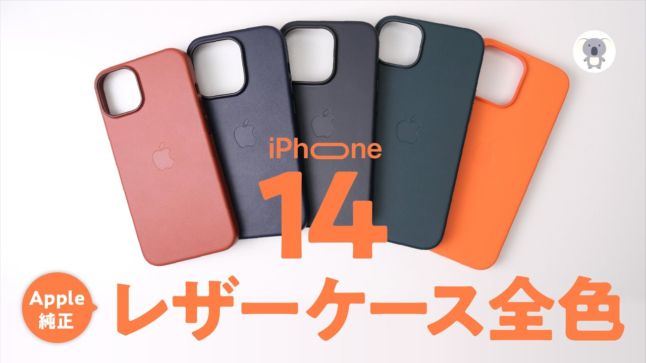 iPhone14Pro対応】Apple純正レザーケース全5色レビュー。好きなカラー