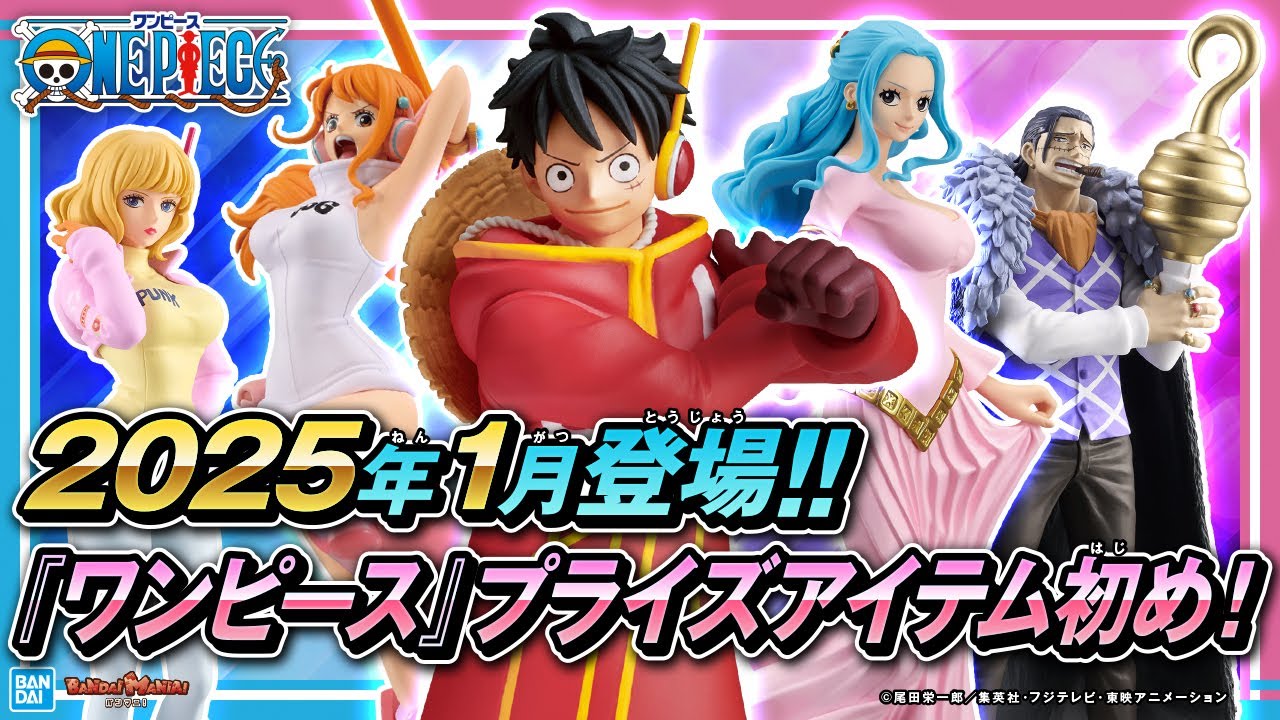 2025年もONEPIECEプライズ！1月登場のクレーンゲーム景品まとめ