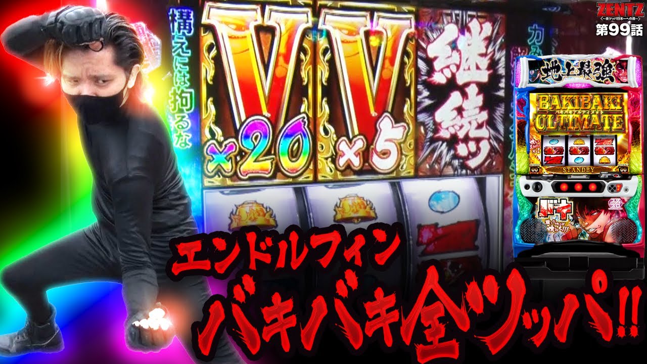 ZENTZ 第99話(1/2)】スマスロ無敗男のバキバキ全ツッパ！！【Lバキ