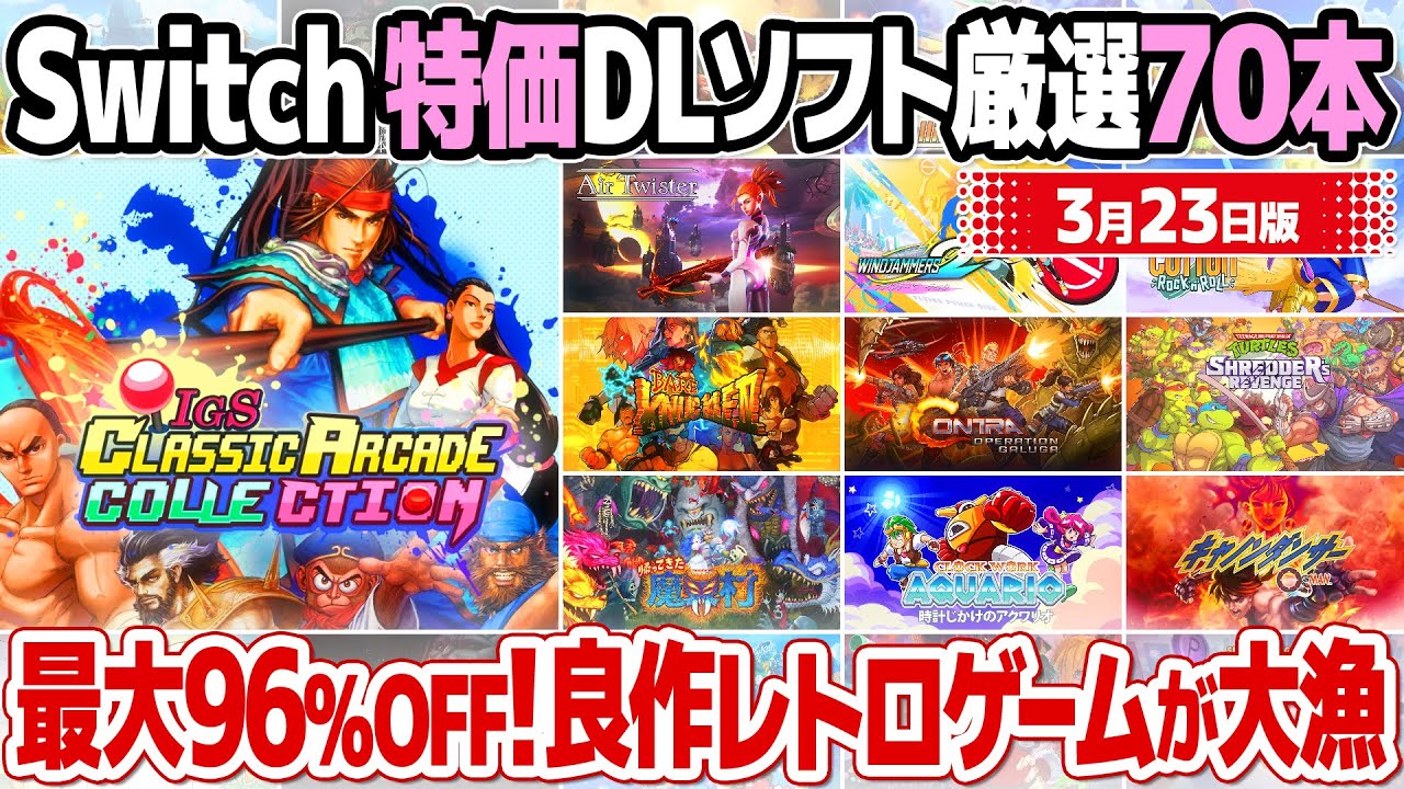 アーケードゲーム、レトロゲームのセール価格情報のまとめ 2024年3月23