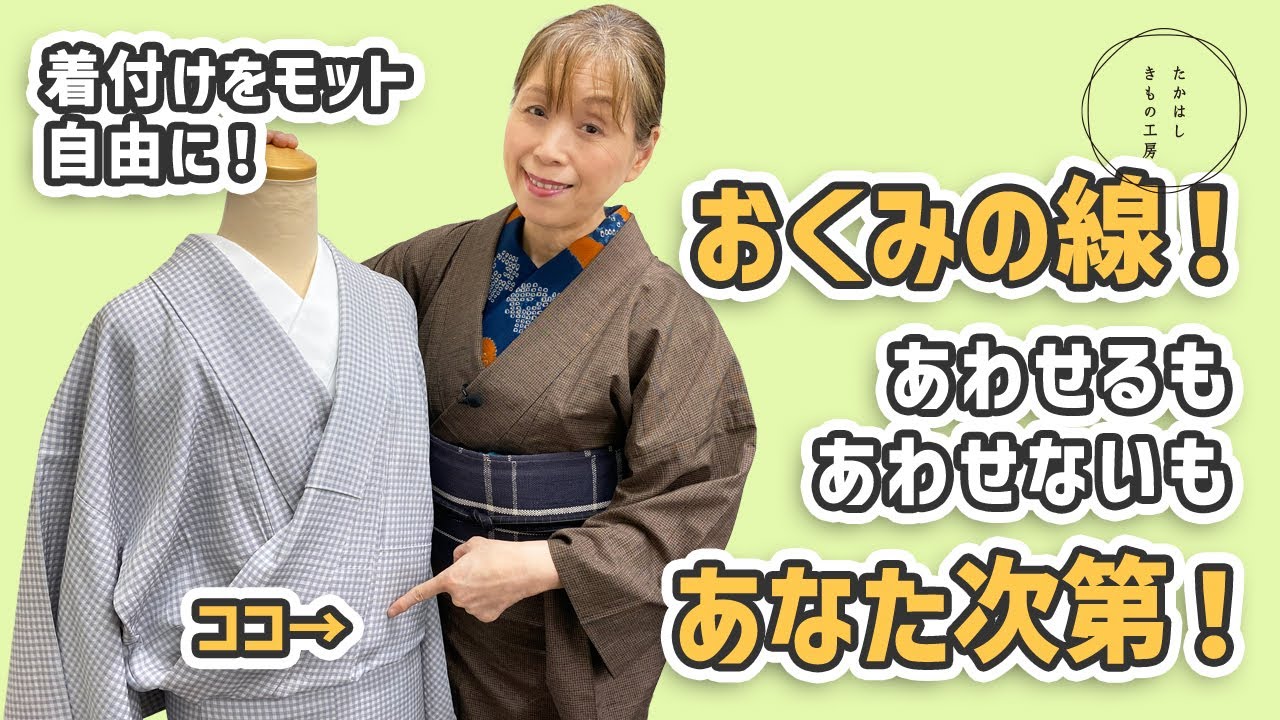 More freedom in kimono dressing! Okumi lines! Matching or not is