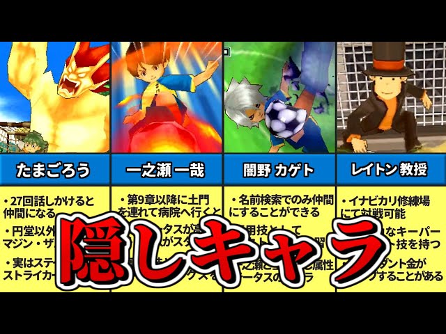 Top 20 hidden characters from the original Inazuma Eleven
