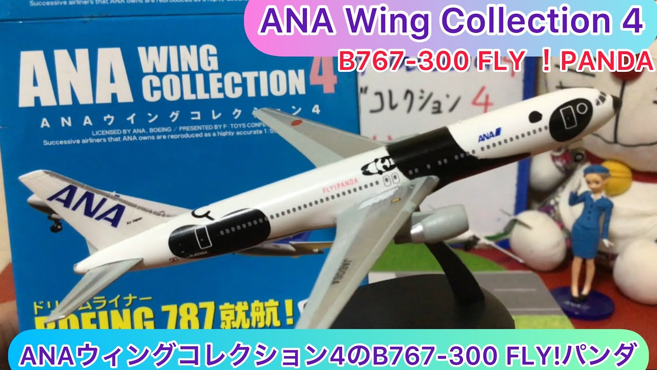 arichin ANAウィングコレクション4のB767-300のFLY！パンダの紹介 ANA