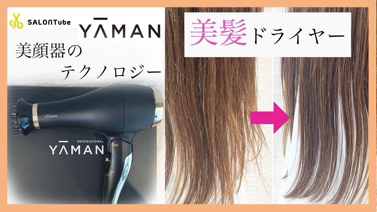 YAMAN 美髪ドライヤー使ってみた I tried using YAMAN hair dryer