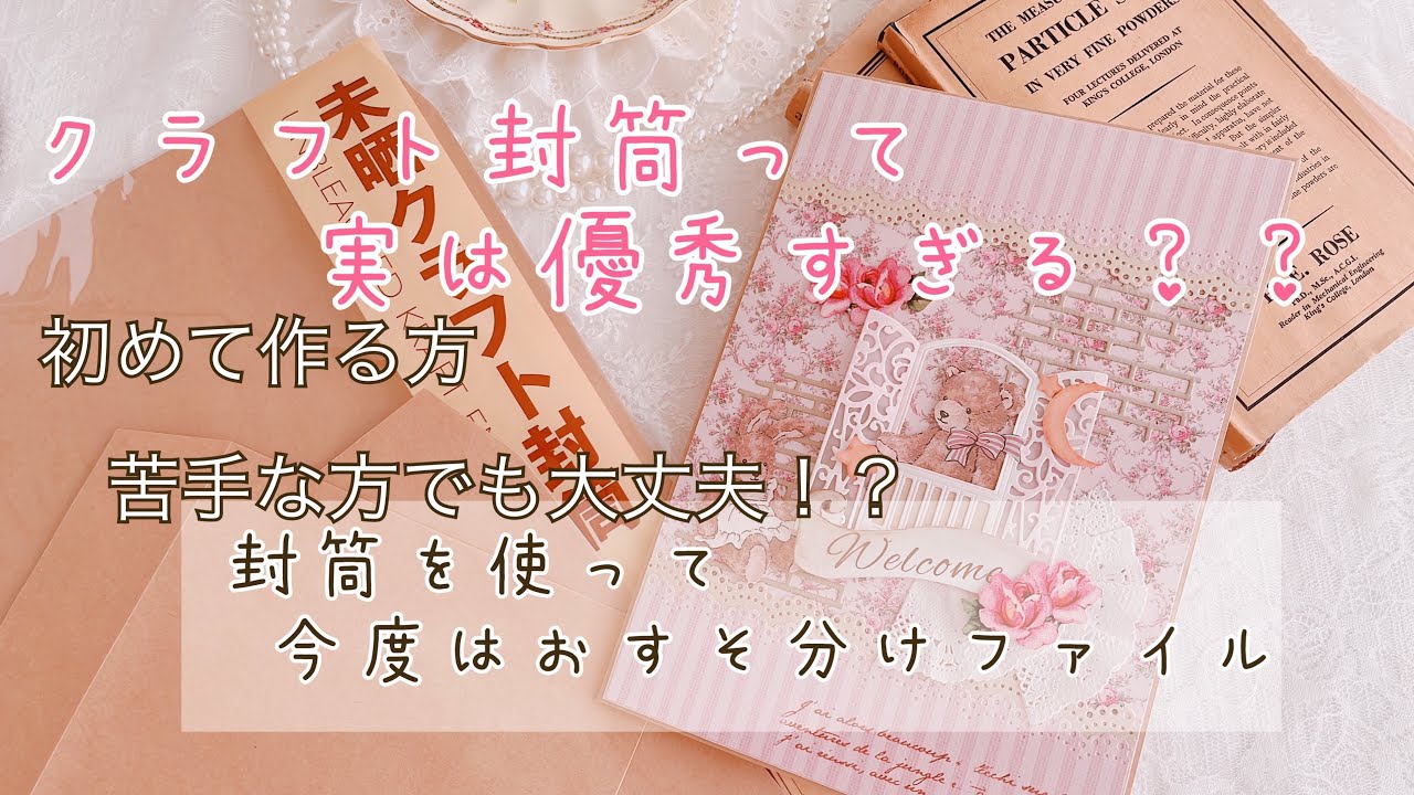 クラフト封筒を使ったおすそ分けファイル - YouTube