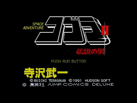 PCE】コブラII 伝説の男【エンディングまで】 - YouTube