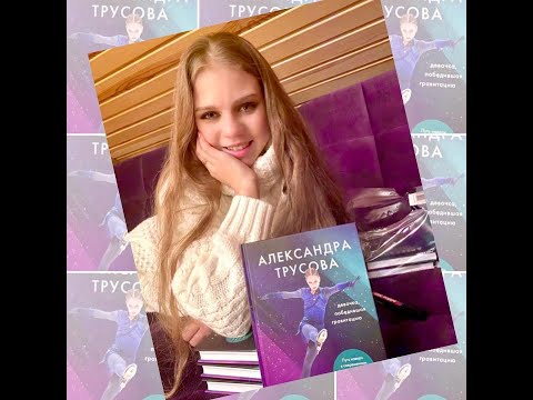 Alexandra Trusova / Book presentation 