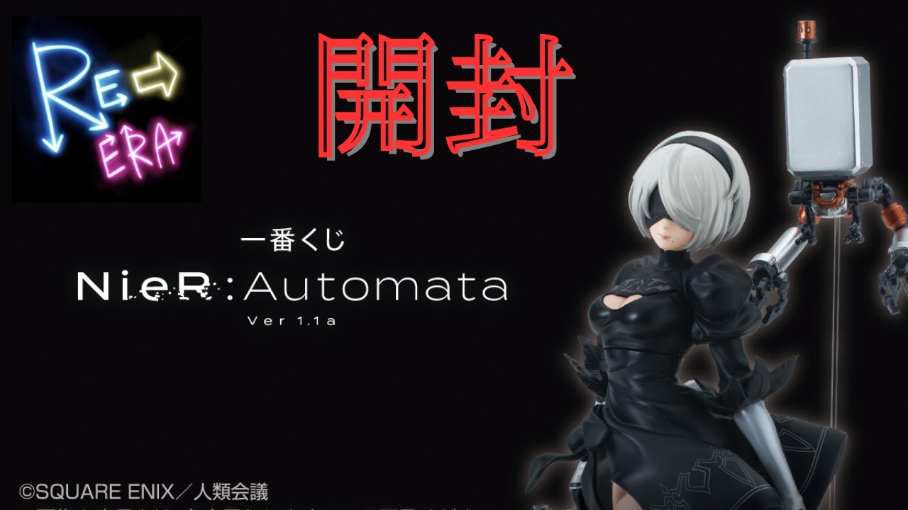一番くじ開封】ニーアオートマタ【ラストワン賞】 - YouTube