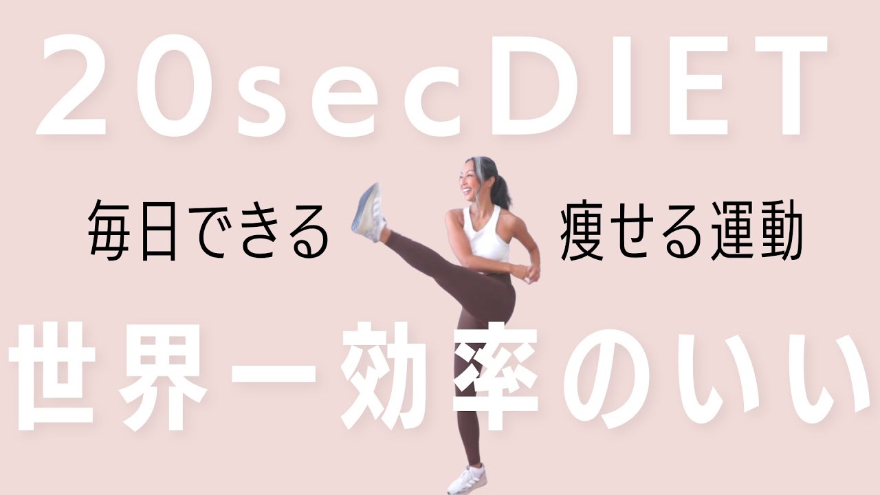 ダイエット】20秒だけで痩せる運動 - YouTube