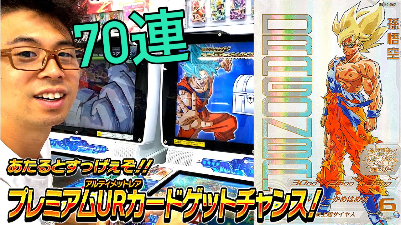 スーパードラゴンボールヒーローズ 孫悟空プレミアムURカードゲット