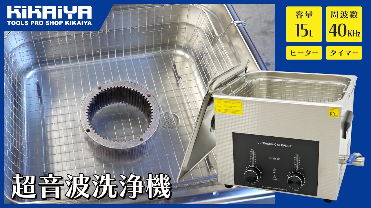 超音波洗浄機 15L | 業務用ダイヤル式 - キカイヤ/工具のKIKAIYA