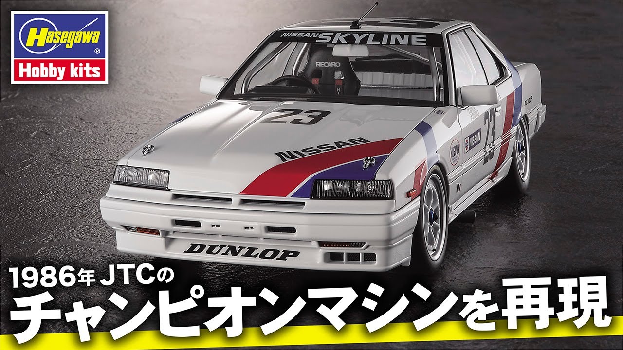 1:24プラモデル】ニッサン スカイライン RSターボ （DR30） “1986 JTC