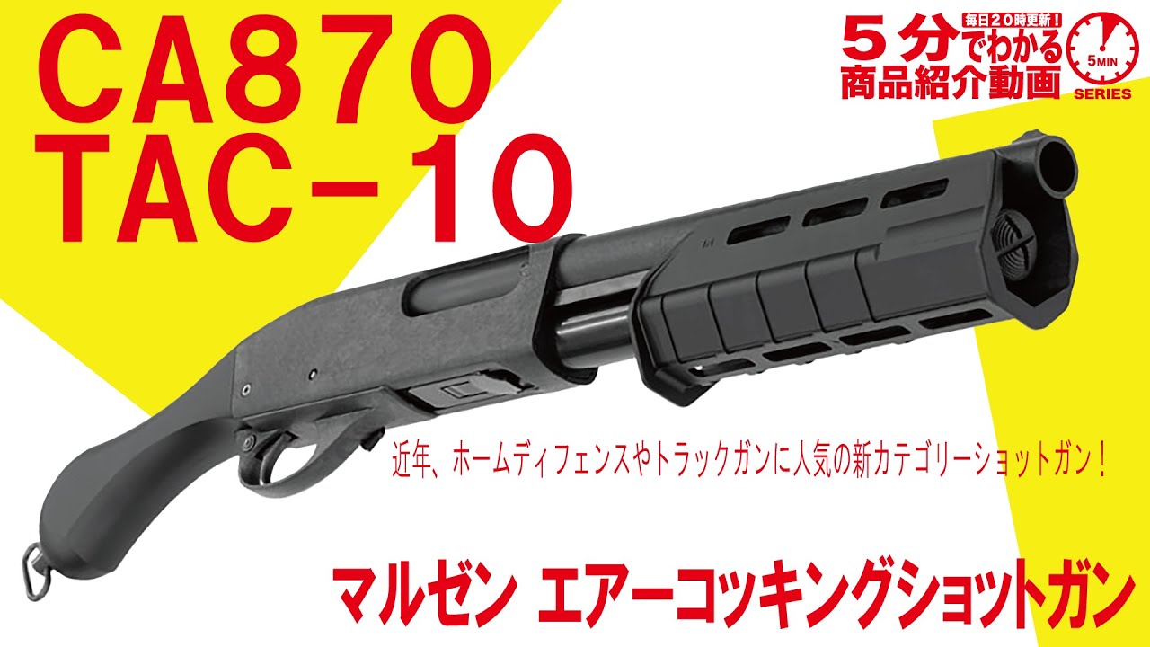 5分でわかる】マルゼン エアーコッキングショットガン CA870 TAC-10