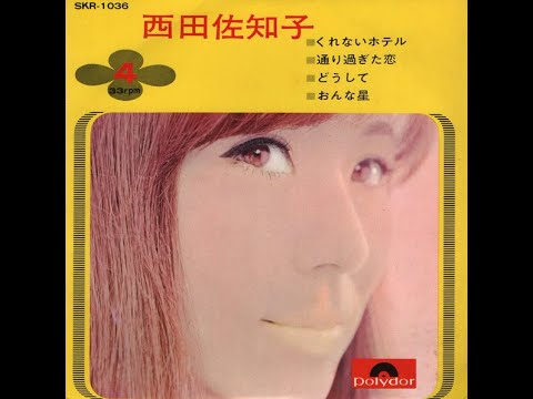 くれないホテル Love Hotel (1969) - 西田佐知子 Sachiko Nishida