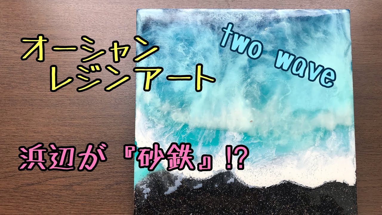 2液性レジン』砂浜が砂鉄⁉︎オーシャンレジンアート【海（sea）レジン