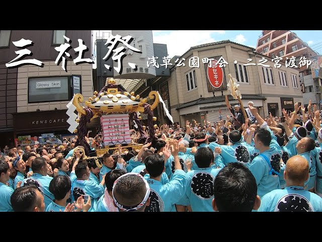 三社祭 二之宮】水色の本社半纏の浅草公園町会 - YouTube