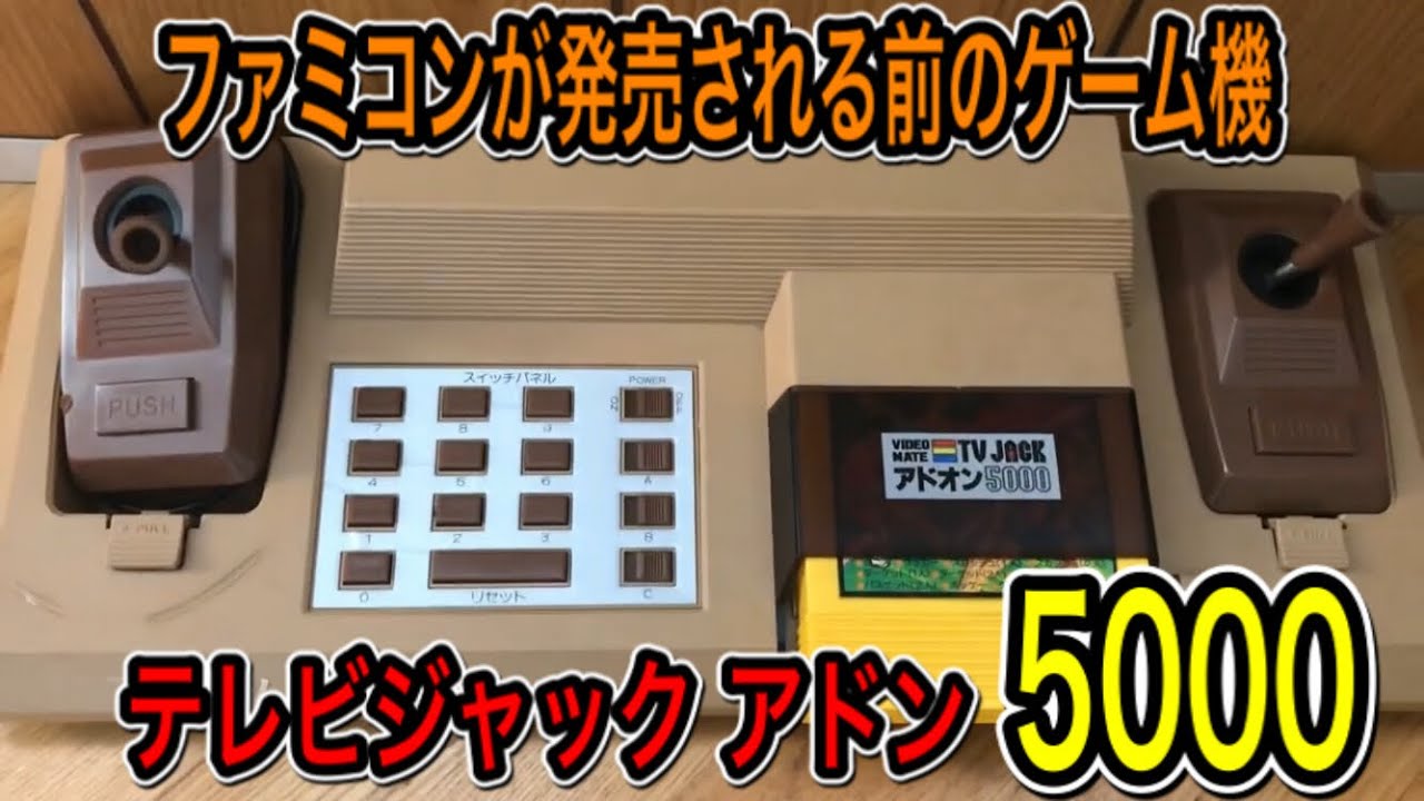 ファミコンが発売される前のゲーム機【テレビジャック アドン5000】を