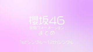 櫻坂46】全曲フォーメーションまとめ【1st-12th】未完 - YouTube