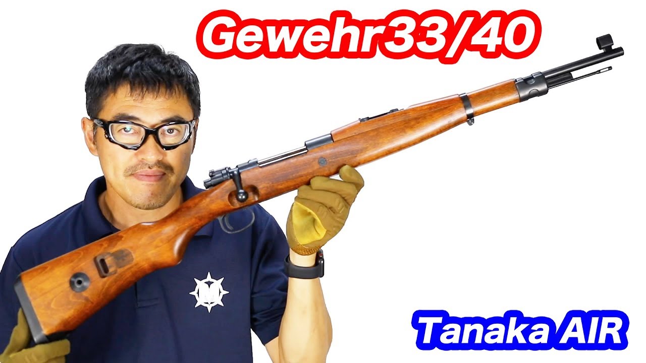 Gewehr33/40 【Kar98短縮モデル】マウンテントルーパーAIR タナカ