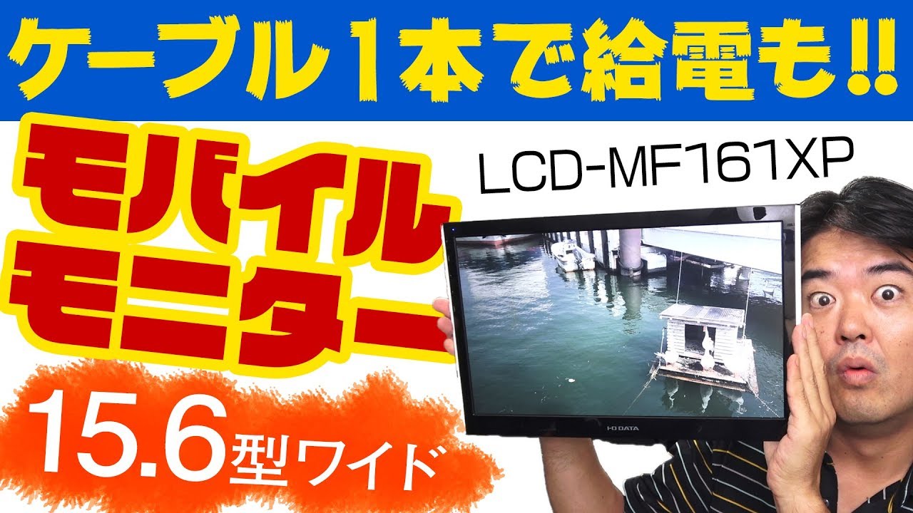 LCD-MF161XP | 15.6型モバイル向けワイド液晶ディスプレイ | アイ