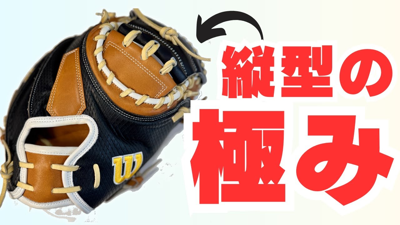 キャッチャーミット】縦型使うならこれだ!!WilsonA2000の使用感は意外
