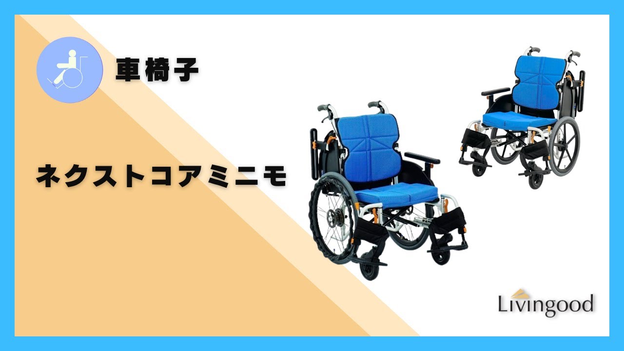 ネクストコアミニモ自走 40幅｜介護用品・福祉用具のレンタル｜Livingood