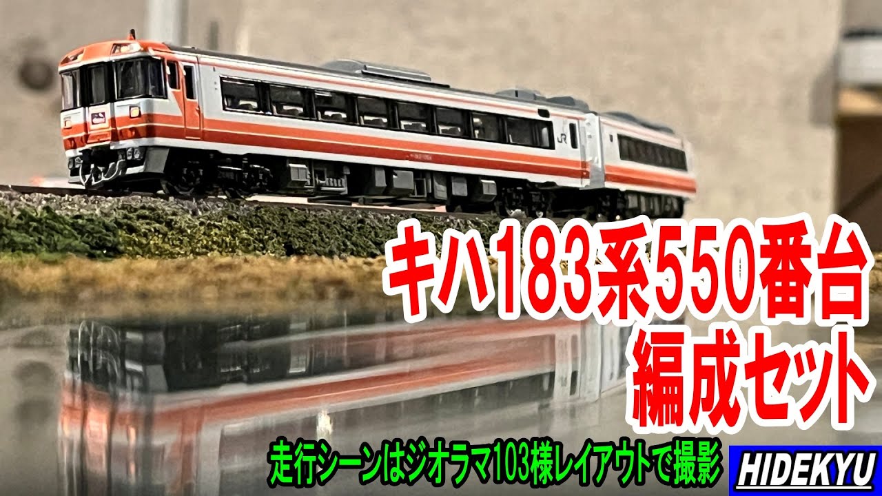 Tomix キハ183系550番台特急ディーゼルカーセット - YouTube