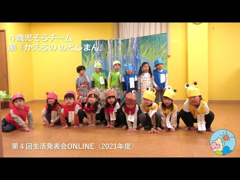 そら】かえるののどじまん（2021第4回生活発表会ONLINE） - YouTube
