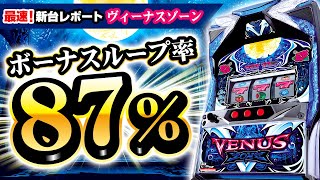 パチスロ新台「ヴィーナスゾーン」発売、“Vゾーン”突入からのボーナス