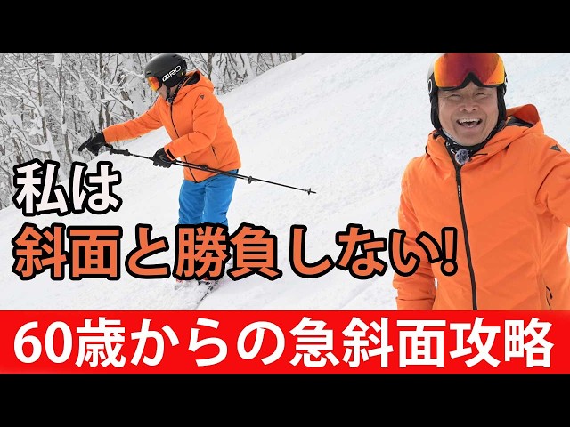 Lifelong Skiing] You can conquer steep slopes even after turning