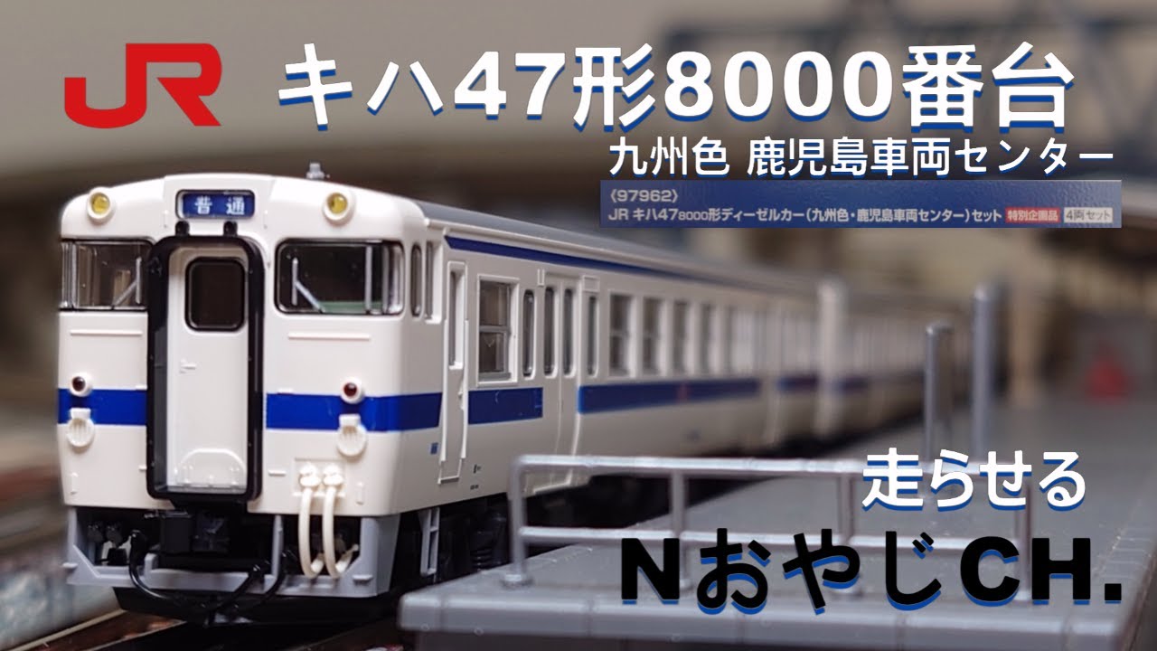JR九州 キハ47形8000番台 九州色 鹿児島車両センター〈TOMIX 97962
