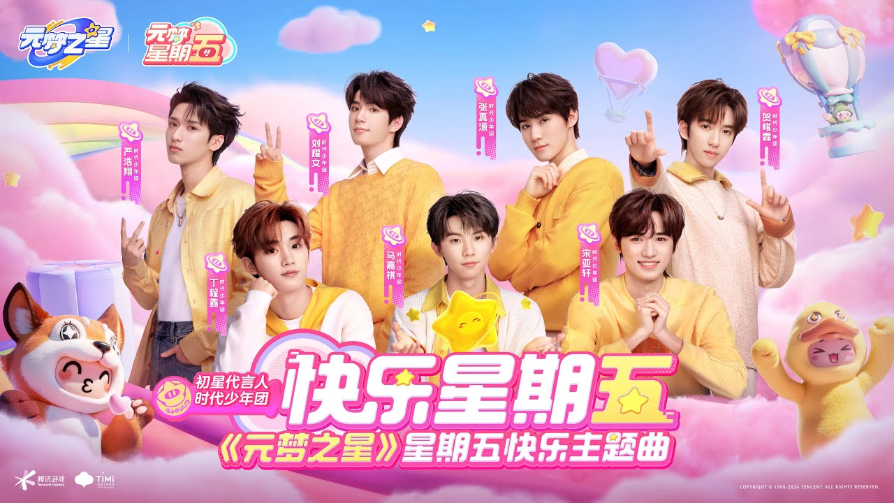 TNT时代少年团宋亚轩】时代少年团演唱《元梦之星》星期五快乐主题曲