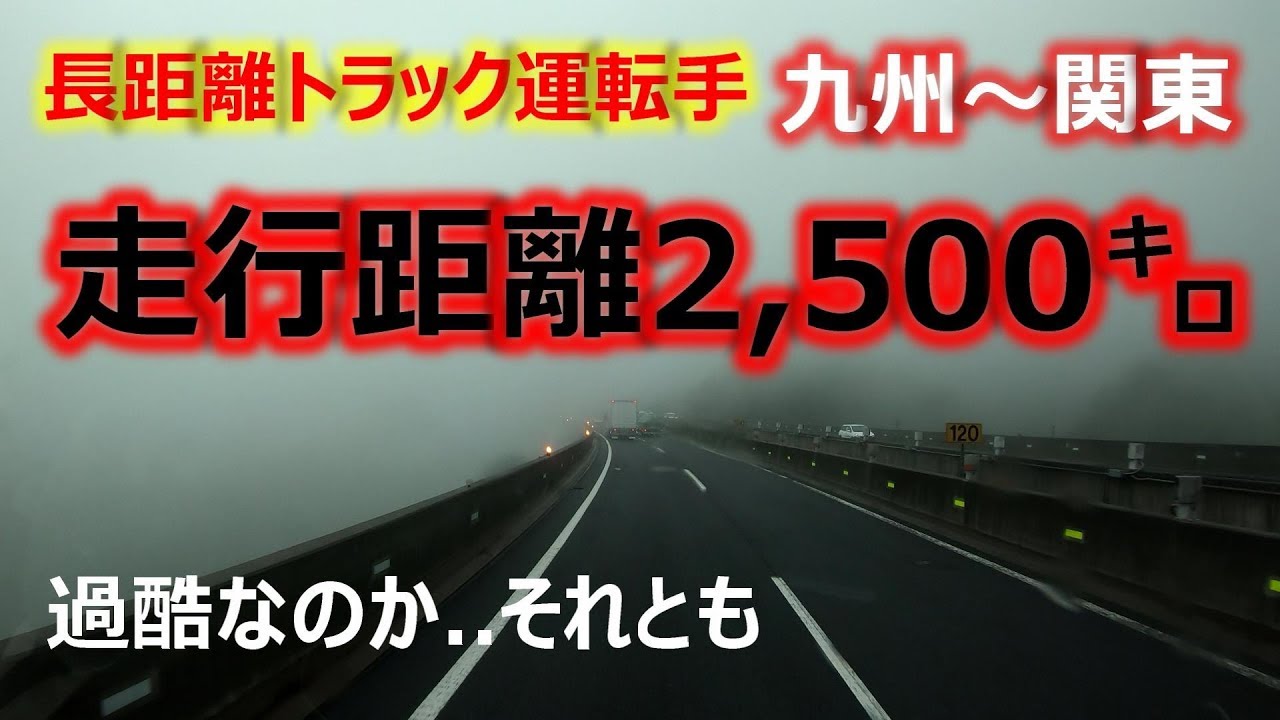 Long-distance truck driver job! 5-day journey from Kyushu to Kanto